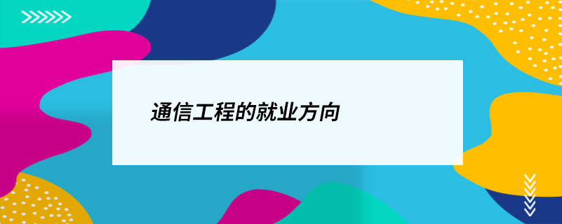 通信工程與數碼網絡交換 未來的職業路徑探索